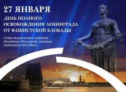 День снятия блокады Ленинграда